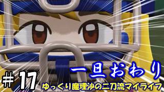【＃パワプロ】ゆっくり魔理沙の二刀流マイライフ＃17【＃ゆっくり実況】