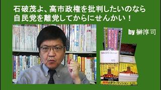 石破茂よ、高市政権を批判したいのなら自民党を離党してからにせんかい！　by榊淳司