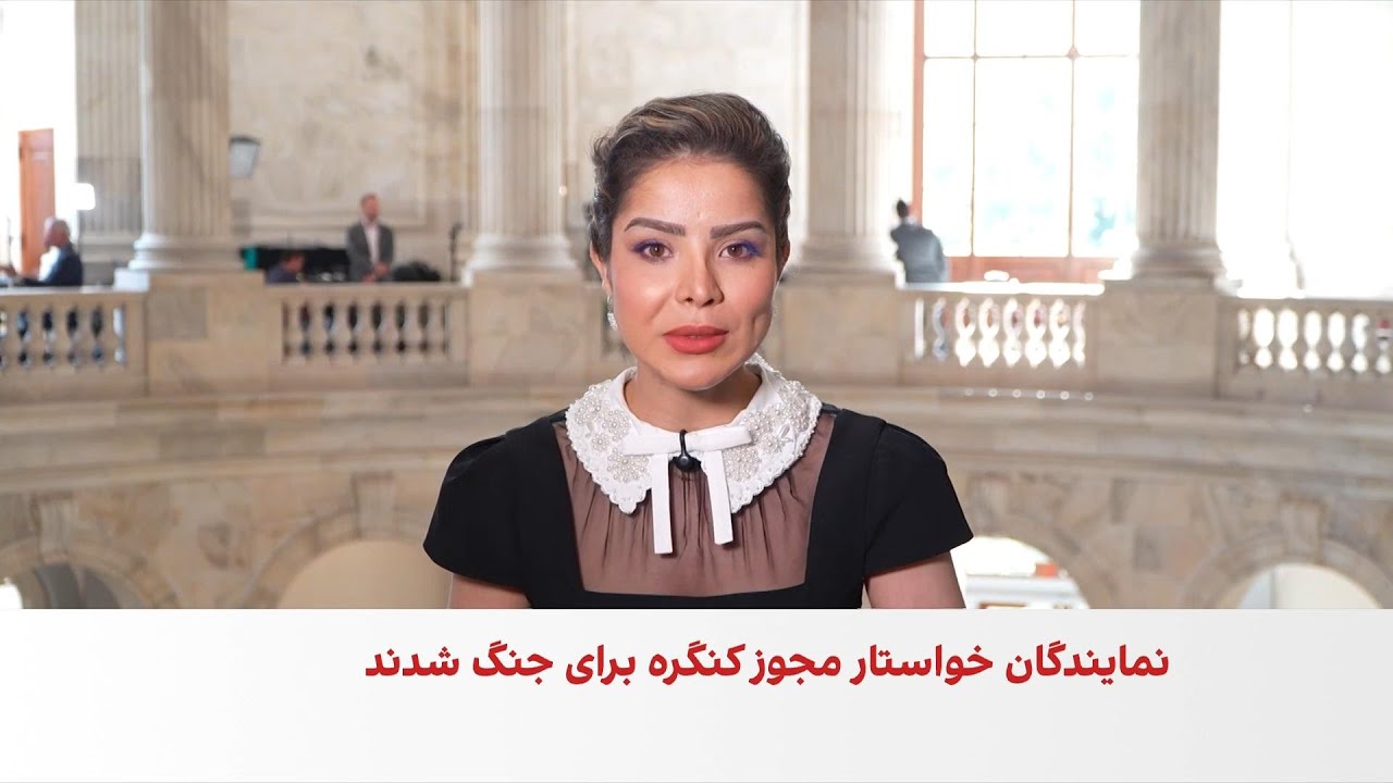 تصویب طرح محدود کردن جنگ با جمهوری اسلامی در مجلس نمایندگان آمریکا