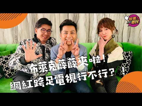 《娛樂鄉民》20190904 ep46完整版＿＿布萊克薛薛來啦！  網紅跨足電視行不行？！