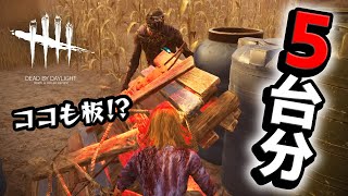 【大量】板が多すぎて不利マップで５台分チェイスできてしまった… #632「Dead by Daylight」