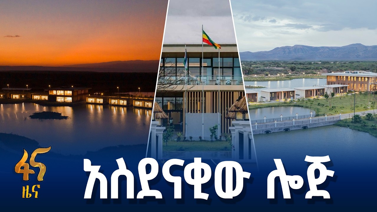 አዲሱ የአፋር የቱሪስት መዳረሻ