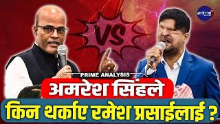 रास्वपाभित्र अमरेशको 'विद्रोह'- रमेश प्रसाईंसँग चर्काचर्की,आफ्नै सरकारमाथि किन खनिए अमरेश सिंह