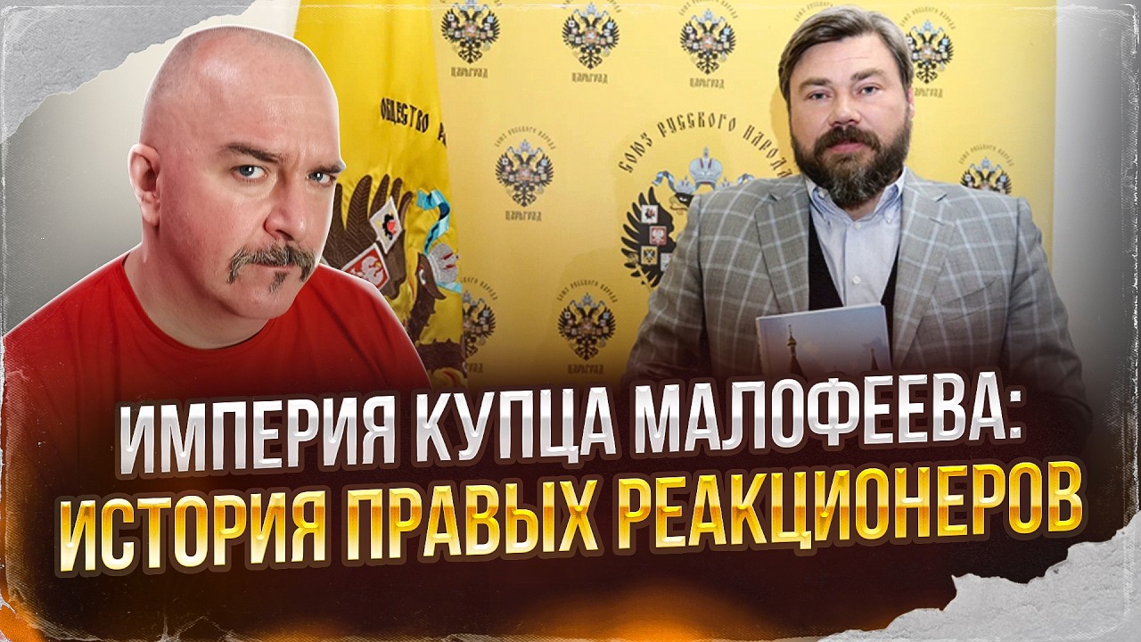 Империя купца Малофеева: история правых реакционеров