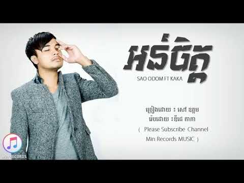 Orn Jit អន់ ចិត្ត ច្រៀងដោយ សៅ ឧត្តម