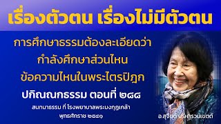 ปกิณณกธรรม ตอนที่ 288
