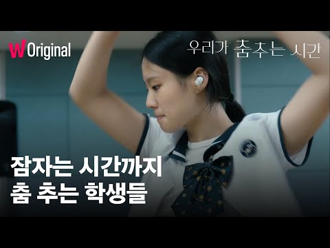 우리가 춤추는 시간 | 잠자는 시간까지 공부? 아니 춤을 추는 학생들 | 메인 예고편 | 왓챠 오리지널 예고편
