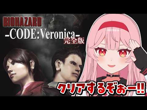 【バイオハザード CODE:Veronica】完全初見！クリアまでやっちゃう！！【あまりめい┊︎レトロゲーム】