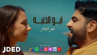 كلمات اغنية ابو الحنيه عمر البحار