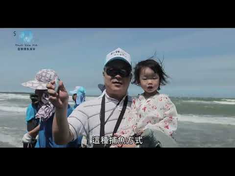 苗栗慢魚海岸-傳統漁法篇