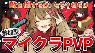 いろんなルールのPVPでとりあえず敵を倒せ！『マイクラPVP』【Javaマイクラ参加型/畳サーバーイベント】