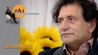 Разговор. Евгений Князев