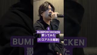 I/BUMPOFCHICKEN #bumpofchicken #バンプオブチキン #BUMP #バンプ #ヒロアカ #I #歌ってみた