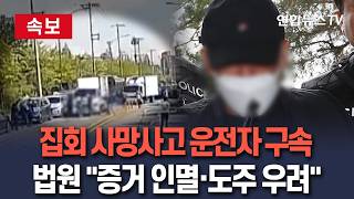 [????속보] 집회 사망사고 운전자 구속…법원 증거 인멸·도주 우려 / 연합뉴스TV(YonhapnewsTV)