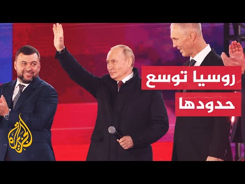 حدث تاريخي.. بوتين يعلن ضم 4 مناطق أوكرانية إلى روسيا