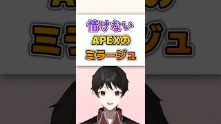 『一発ギャグ』情けないAPEXのミラージュ #Shorts