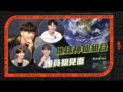 【編瘋綜藝】《原子少年》地球組成員出爐！ 滿滿「校草級」鄰家男孩驚見小坤達！