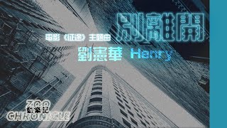 劉憲華 Henry - 別離開 | 電影《征途》主題曲 | 動態歌詞 Lyric Video