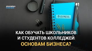 Как обучать школьников и студентов колледжей основам бизнеса?