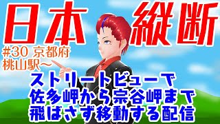 【ストリートビューで日本縦断(030)】佐多岬から宗谷岬まで歩く配信・桃山駅～草津駅(41.8km)【Vtuber／罪重零雅】