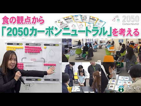 食の観点から「2050カーボンニュートラル」を考える