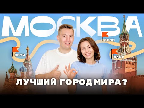 Вся Москва за 2 дня! Что посмотреть в Москве? Лучший маршрут на выходные!