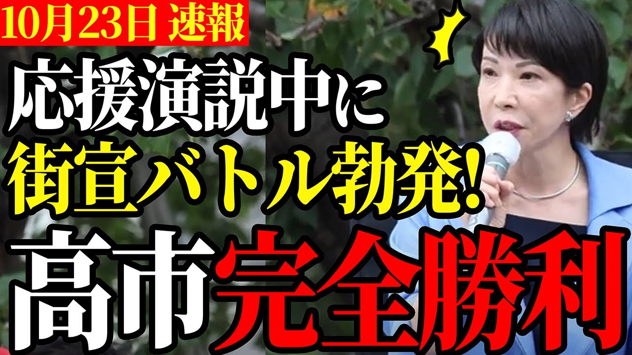 【大騒動】街宣バトル勃発も高市余裕の対応【高市早苗/衆議院選挙】