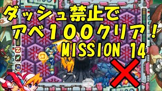 【ゆっくり実況】ロックマンゼロ４をダッシュを使わずにアベ１００でクリアする　第14話