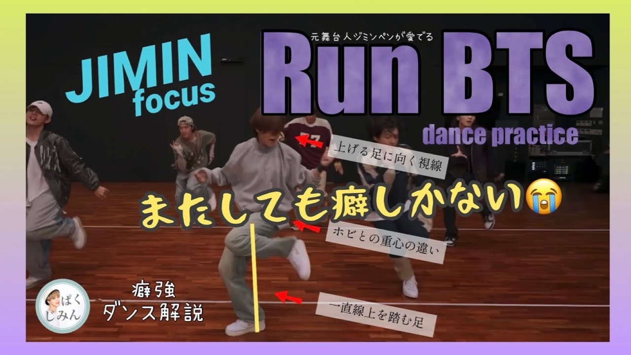 【Run BTSダンプラ】ジミンのダンスに惹かれる理由！元舞台人ジミンペンによる癖強ダンス解説【JIMIN】【Dance Practice】