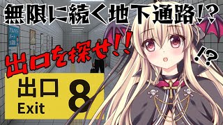 【８番出口】駅から出られない！？永遠と続く通路って！？ 話題のゲームをやる！ 【完全初見