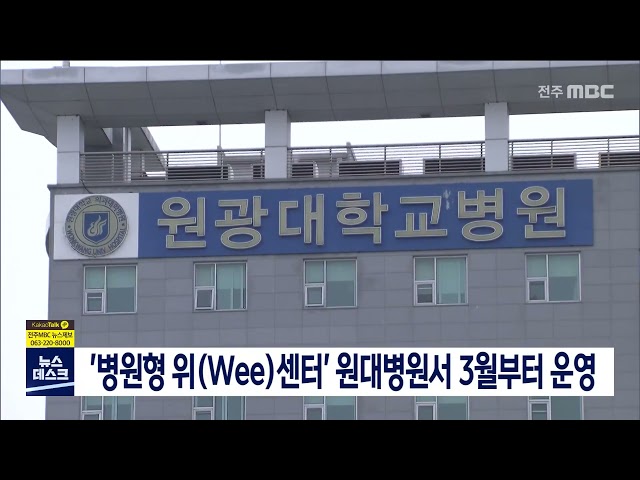 '병원형 위(Wee)센터' 원대병원서 3월부터 운영