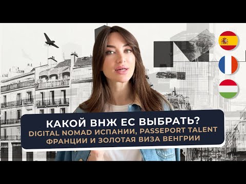 ВНЖ Европы 2025: сравнение Digital Nomad Испании, Passeport Talent Франции и Золотой Визы Венгрии