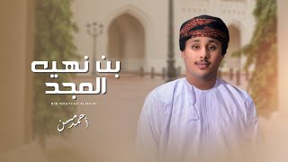 كلمات اغنية بن نهيه المجد احمد مسن