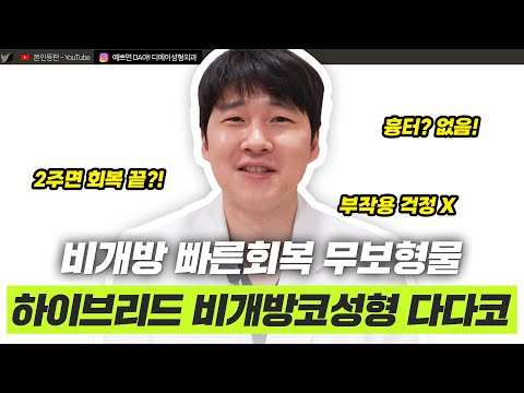 흉터 없이 코 성형을 할 수 있다? 다다코 성형법ㅣ디에이성형외과