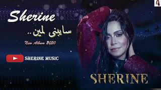 كلمات اغنية سايبني لمين شيرين احمد عبد الوهاب