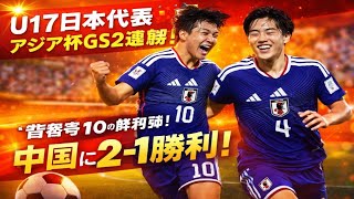 U-17日本代表がGS2連勝！ 元砂のボレー弾で先制、一度は追いつかれるも“背番号10”が鮮烈な一撃！ 中国に2－1で勝ち切る【U-17アジア杯】