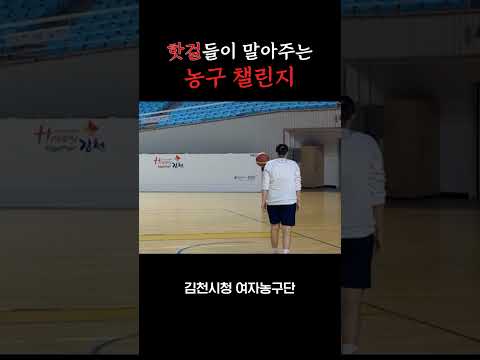 핫걸들이 말아주는 농구챌린지