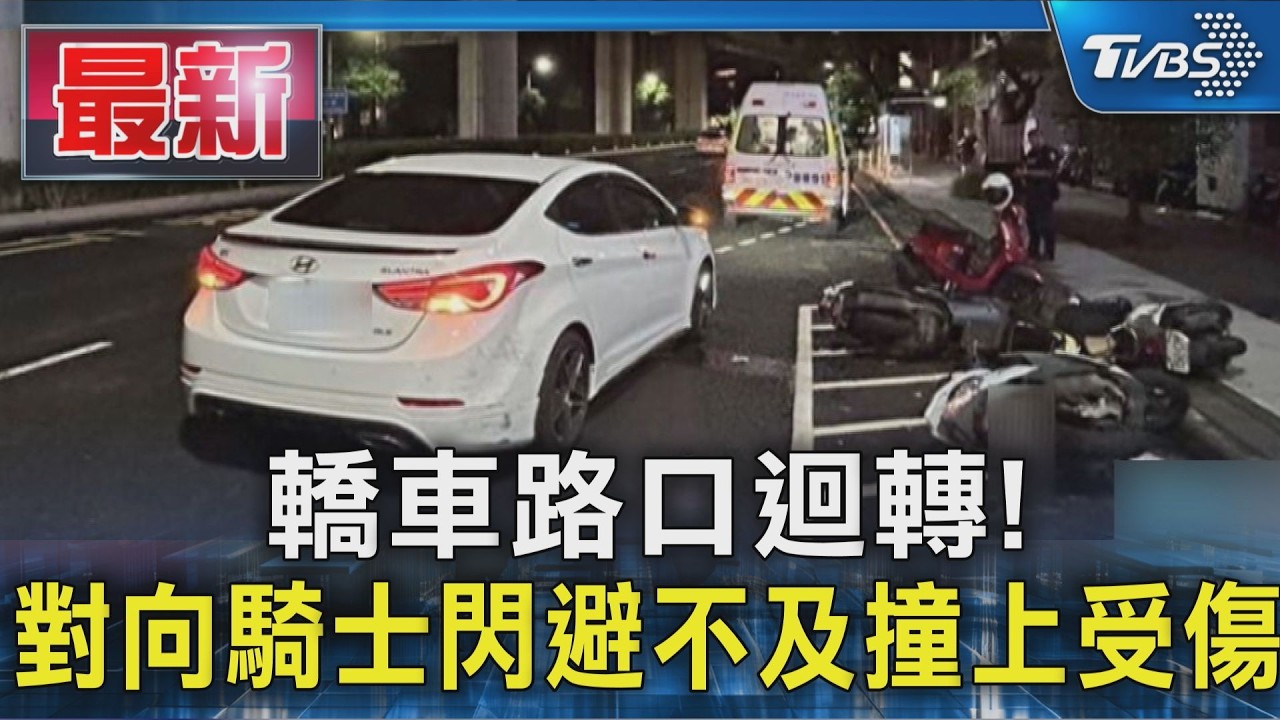 轎車路口迴轉! 對向騎士閃避不及撞上受傷｜TVBS新聞 @TVBSNEWS01