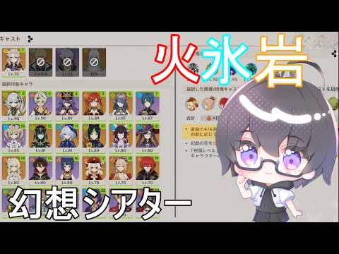 【原神】幻想シアター 月諭モード 2026/06 炎氷岩