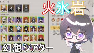 【原神】幻想シアター　月諭モード　2026/06　炎氷岩