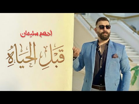 ادهم سليمان - قبل الحياه / Adham Seliman - Abl El Hayah
