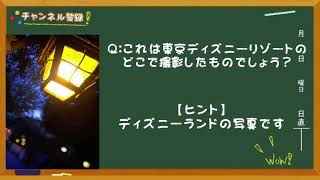 【クイズ】これはディズニーのどこで撮影したでしょうか？《毎朝飯前クイズ！》