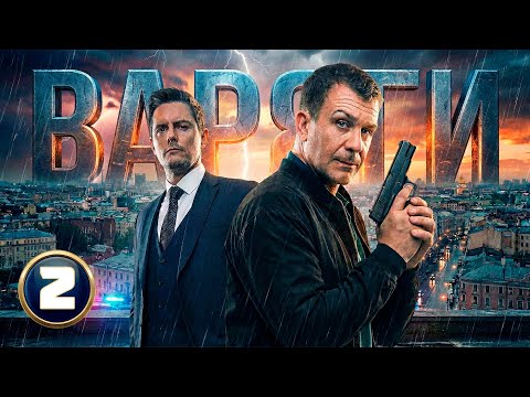 НАЙДЕННЫЙ ТРУП БИЗНЕСМЕНА ОКАЗАЛСЯ ЖИВЫМ! Варяги | НОВЫЕ РУССКИЕ ДЕТЕКТИВЫ 2025