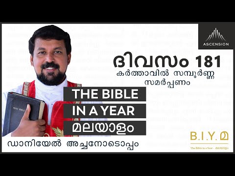 ദിവസം 181- കർത്താവിൽ സമ്പൂർണ്ണ സമർപ്പണം- The Bible in a Year മലയാളം (Fr. Daniel Poovannathil)