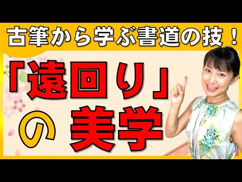 日本文学科 【書道を学ぶなら知っておきたい】「遠回り」の美学（古典・古筆から学ぶことの大切さ）