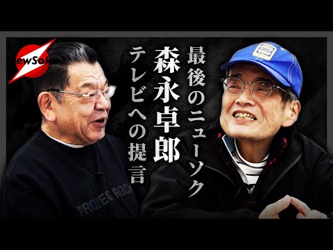 【森永卓郎さん 最後のニューソク】「フジ・中居問題」でオールドメディアの信頼失墜！森永さんが語るテレビの展望は？