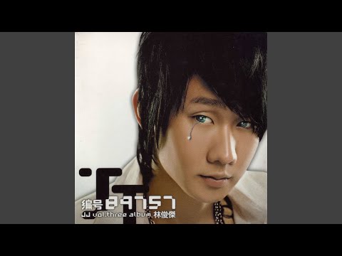 盗 – JJ Lin 林俊杰