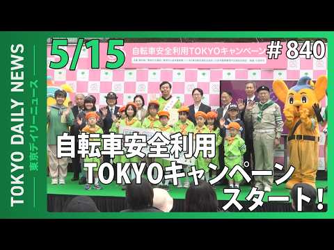 自転車安全利用TOKYOキャンペーン(令和8年5月15日 東京デイリーニュース No.840)