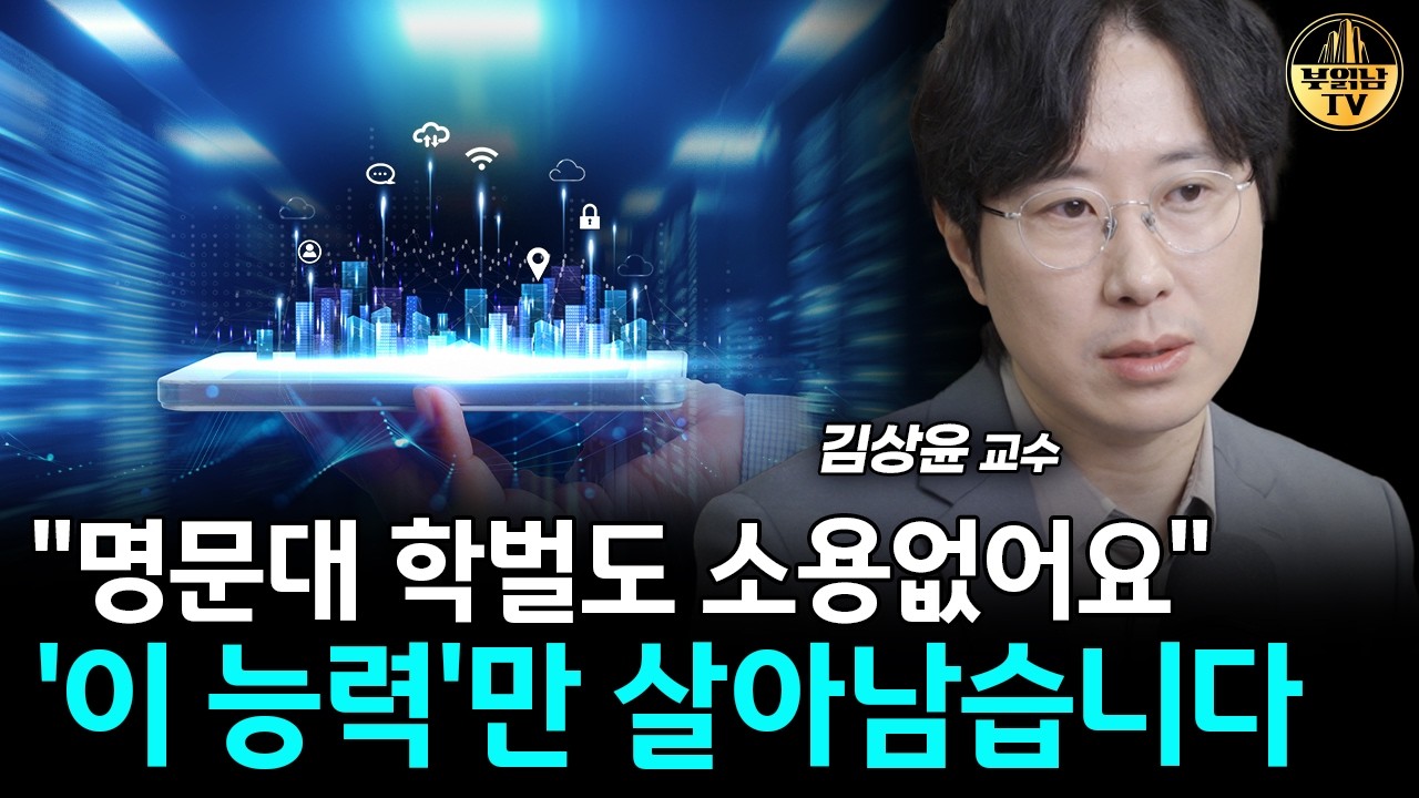 "명문대 학벌도 소용없어요" '이 능력'만 살아남습니다 [김상윤 교수 1부]