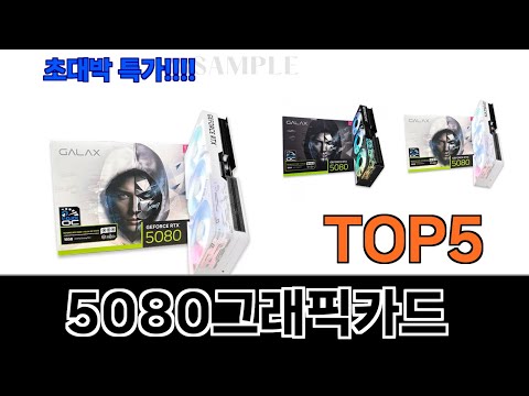 불티나게 팔리는 5080그래픽카드 추천 Top5 리뷰